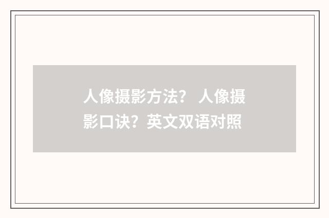 人像摄影方法？ 人像摄影口诀？英文双语对照