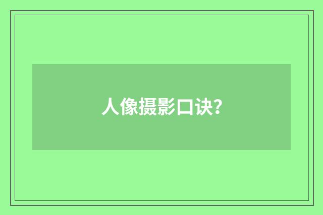 人像摄影口诀？