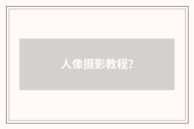 人像摄影教程？