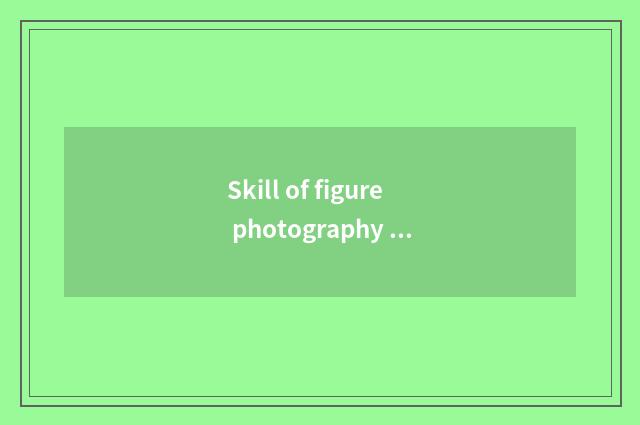 Skill of figure photography consumed?