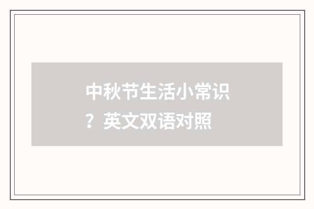 中秋节生活小常识？英文双语对照