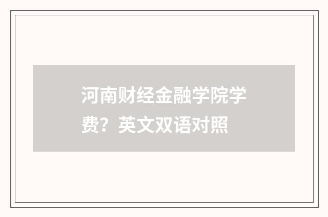 河南财经金融学院学费？英文双语对照