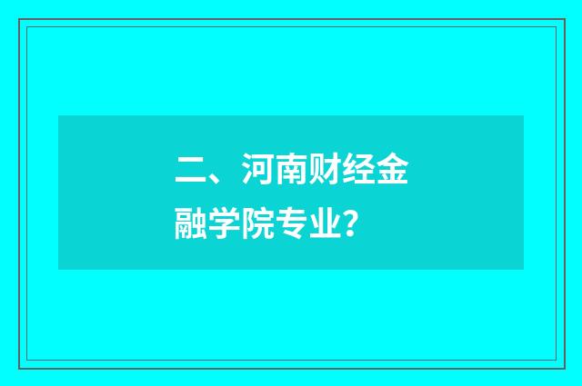 二、河南财经金融学院专业？