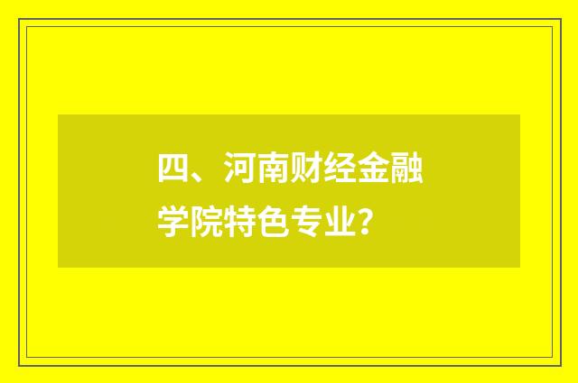 四、河南财经金融学院特色专业?
