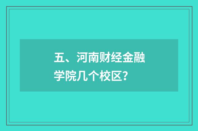 五、河南财经金融学院几个校区？