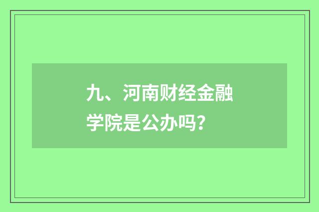 九、河南财经金融学院是公办吗？