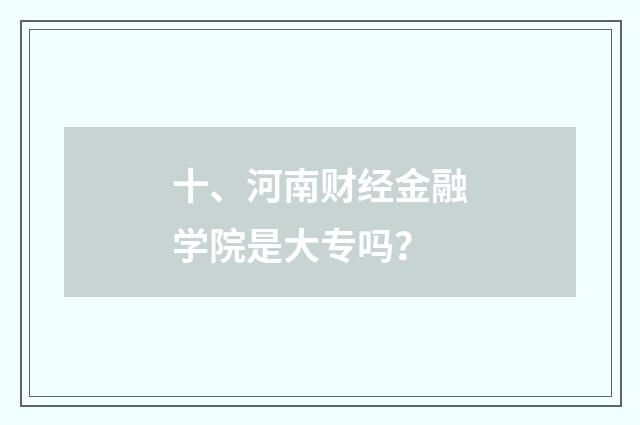 十、河南财经金融学院是大专吗？