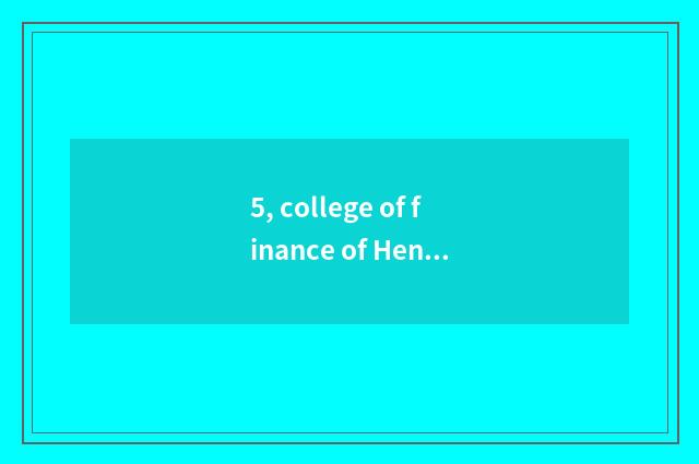 5, college of finance of Henan finance and economics a few campuses?