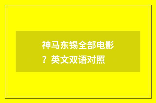 神马东锡全部电影？英文双语对照