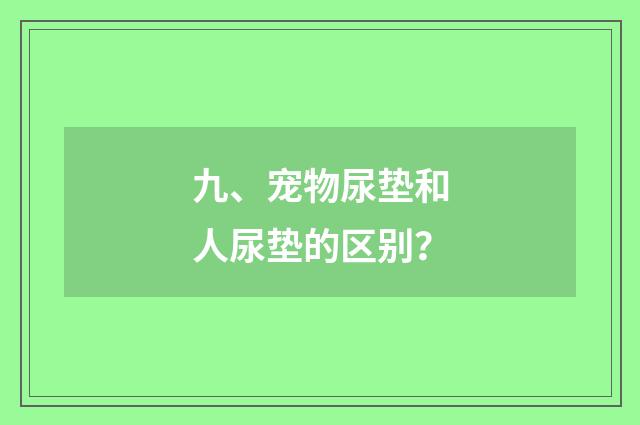 九、宠物尿垫和人尿垫的区别？