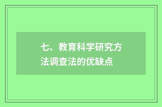 七、教育科学研究方法调查法的优缺点