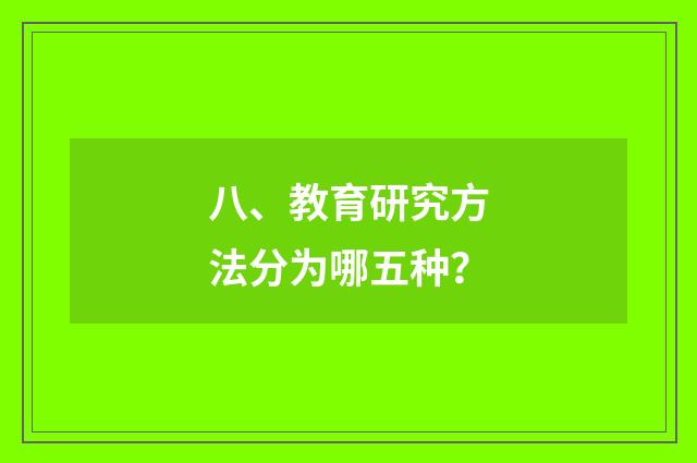 八、教育研究方法分为哪五种?