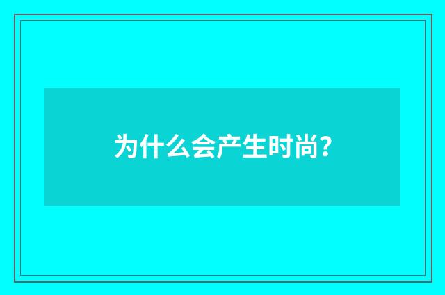为什么会产生时尚？
