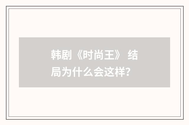 韩剧《时尚王》 结局为什么会这样？