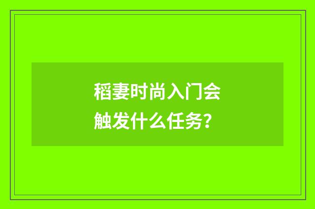 稻妻时尚入门会触发什么任务？