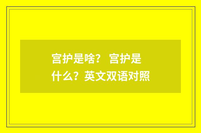 宫护是啥? 宫护是什么?英文双语对照
