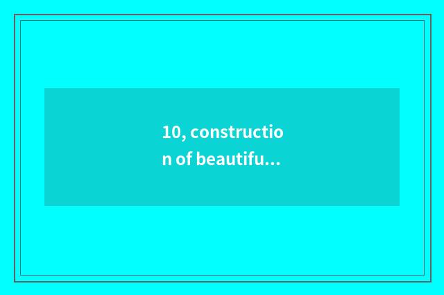 10, construction of beautiful inn culture?
