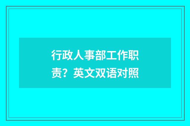 行政人事部工作职责？英文双语对照