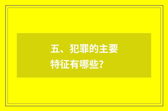 五、犯罪的主要特征有哪些？