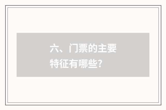 六、门票的主要特征有哪些?