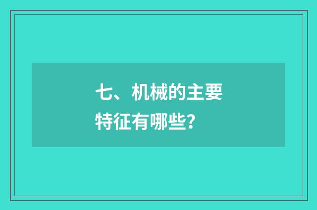七、机械的主要特征有哪些？