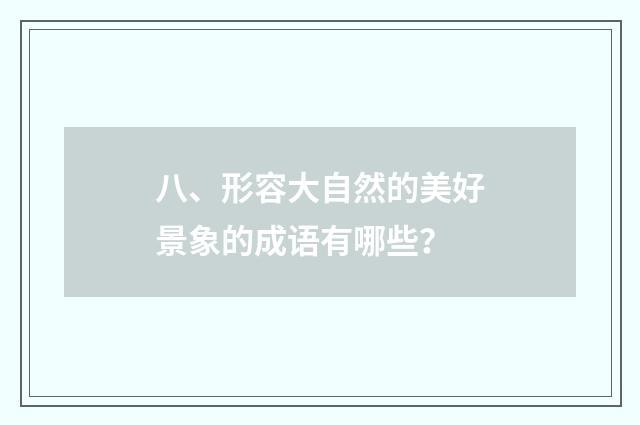 八、形容大自然的美好景象的成语有哪些？