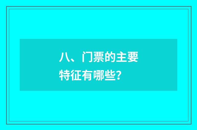 八、门票的主要特征有哪些？