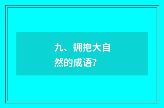 九、拥抱大自然的成语？