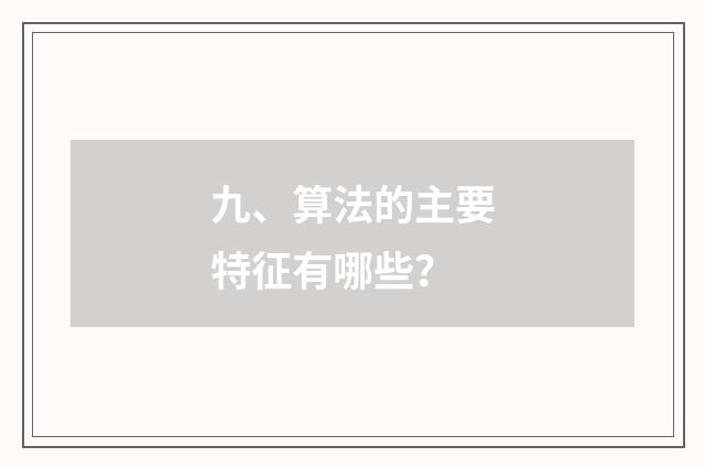 九、算法的主要特征有哪些？