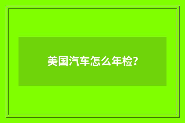 美国汽车怎么年检？