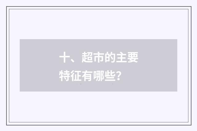 十、超市的主要特征有哪些？