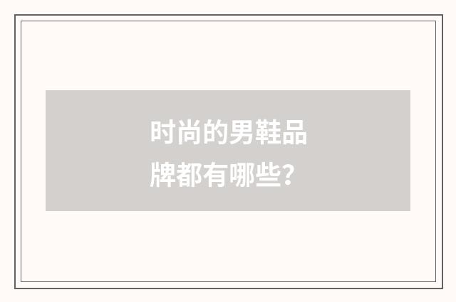 时尚的男鞋品牌都有哪些？