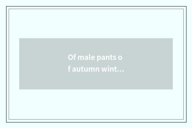 Of male pants of autumn winter vogue display skill?