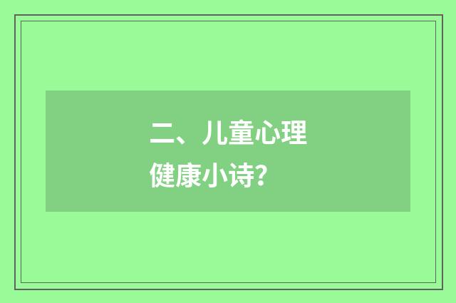二、儿童心理健康小诗？