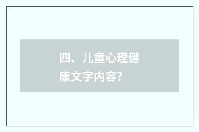 四、儿童心理健康文字内容？