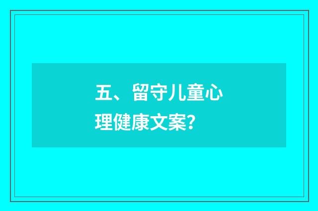 五、留守儿童心理健康文案?