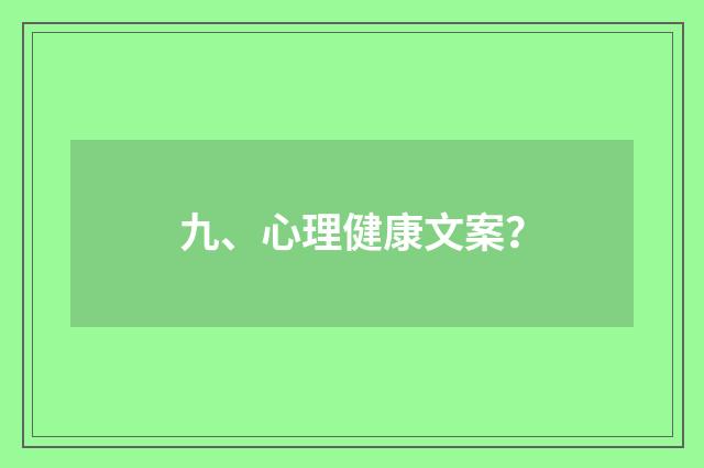 九、心理健康文案？