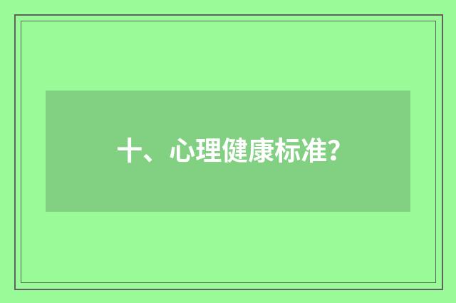十、心理健康标准？