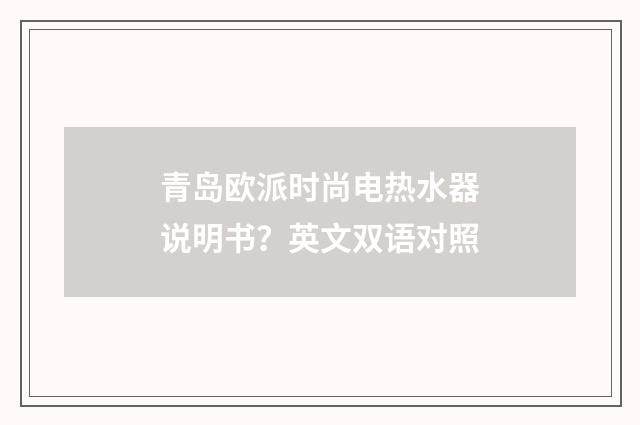 青岛欧派时尚电热水器说明书？英文双语对照