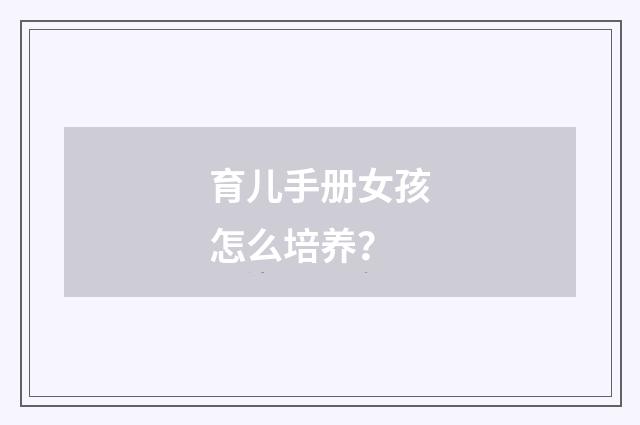 育儿手册女孩怎么培养?
