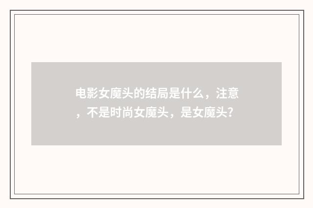 电影女魔头的结局是什么，注意，不是时尚女魔头，是女魔头？