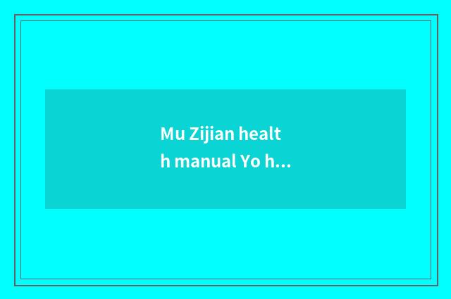 Mu Zijian health manual Yo how is the record written?