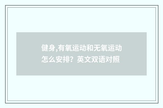 健身,有氧运动和无氧运动怎么安排？英文双语对照