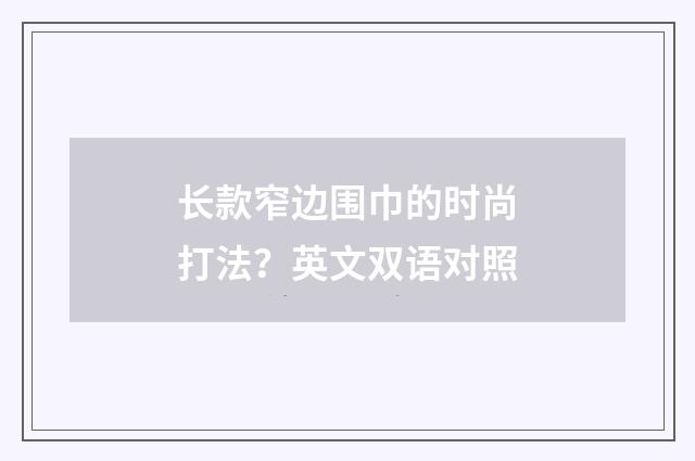 长款窄边围巾的时尚打法？英文双语对照