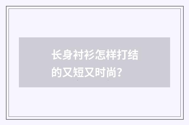长身衬衫怎样打结的又短又时尚？