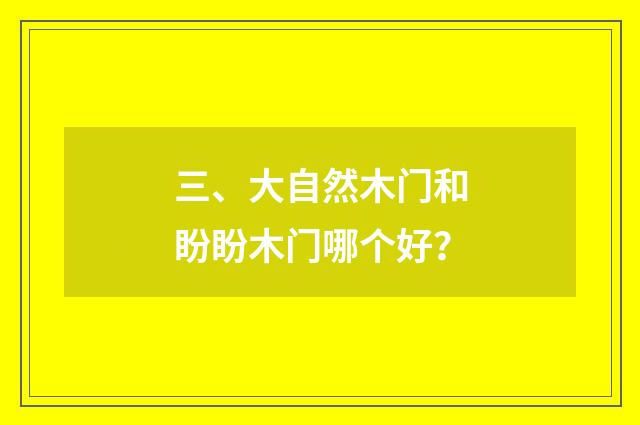 三、大自然木门和盼盼木门哪个好？