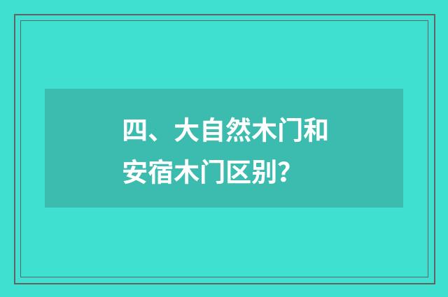 四、大自然木门和安宿木门区别？