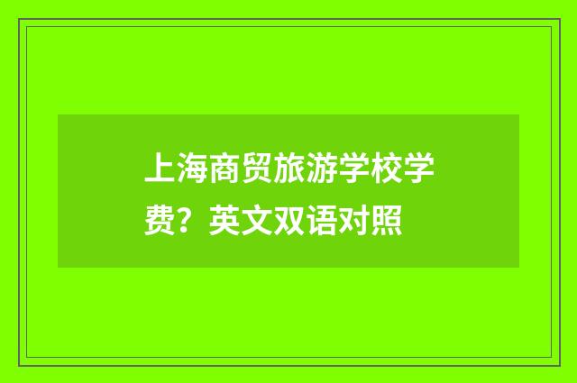 上海商贸旅游学校学费？英文双语对照