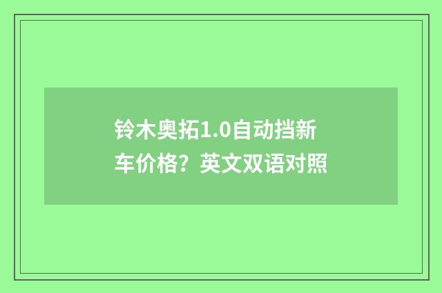 铃木奥拓1.0自动挡新车价格？英文双语对照