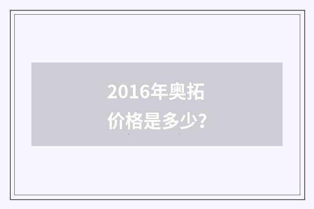 2016年奥拓价格是多少？
